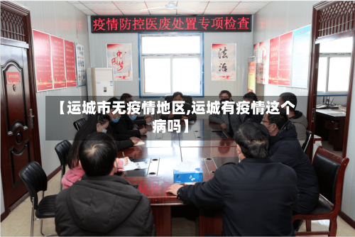 【运城市无疫情地区,运城有疫情这个病吗】-第1张图片