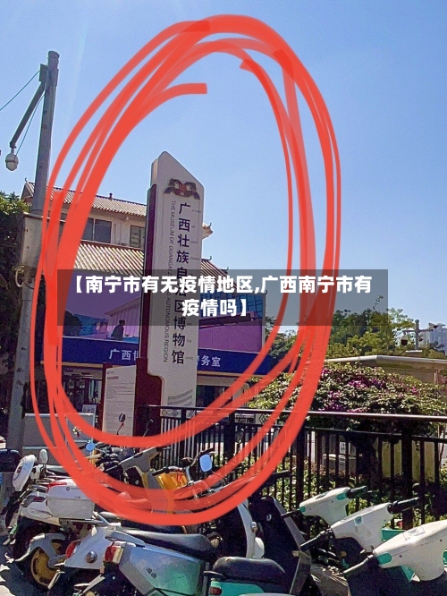 【南宁市有无疫情地区,广西南宁市有疫情吗】-第1张图片