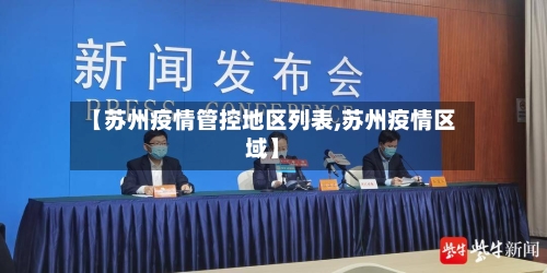 【苏州疫情管控地区列表,苏州疫情区域】-第1张图片