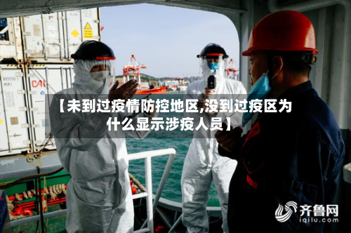 【未到过疫情防控地区,没到过疫区为什么显示涉疫人员】-第2张图片