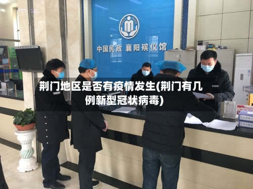 荆门地区是否有疫情发生(荆门有几例新型冠状病毒)-第1张图片