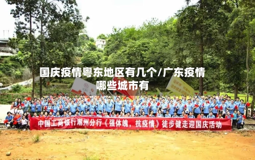 国庆疫情粤东地区有几个/广东疫情哪些城市有-第2张图片