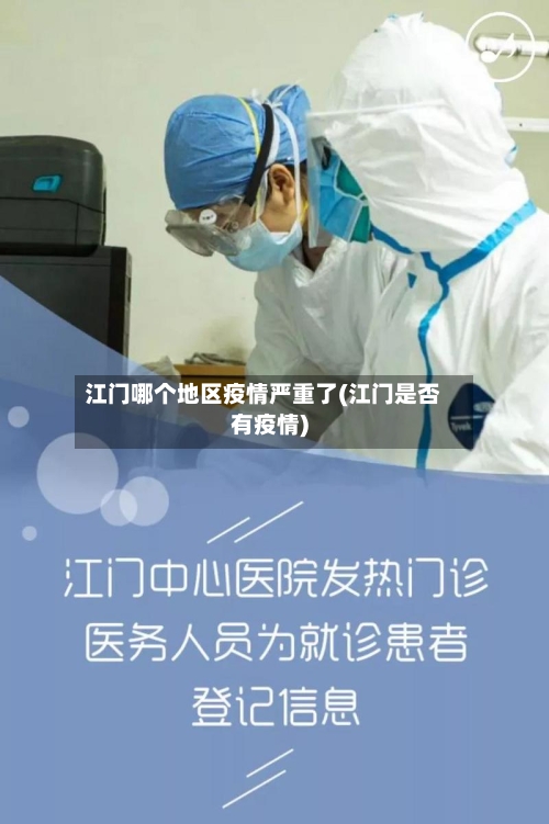 江门哪个地区疫情严重了(江门是否有疫情)-第3张图片