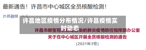 许昌地区疫情分布情况/许昌疫情实时动态-第1张图片