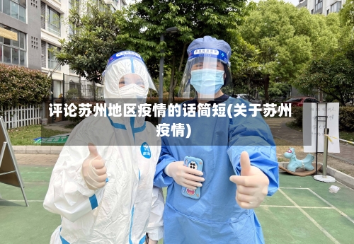 评论苏州地区疫情的话简短(关于苏州疫情)-第1张图片