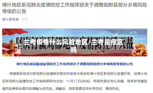 兰考疫情什么风险地区/兰考是疫区吗-第2张图片