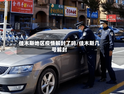 佳木斯地区疫情解封了吗/佳木斯几号解封-第1张图片