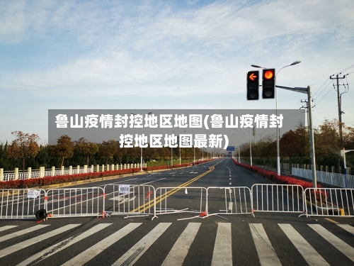 鲁山疫情封控地区地图(鲁山疫情封控地区地图最新)-第1张图片