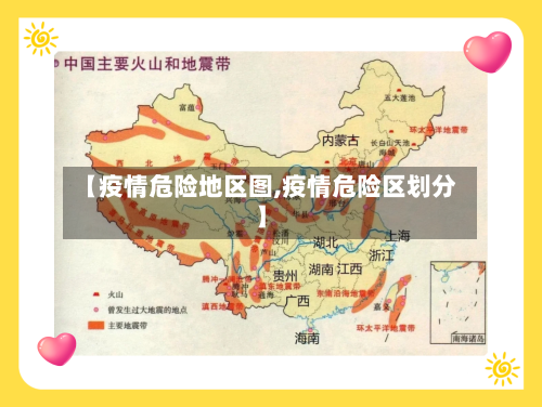 【疫情危险地区图,疫情危险区划分】-第1张图片