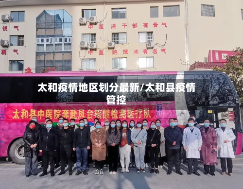 太和疫情地区划分最新/太和县疫情管控-第2张图片