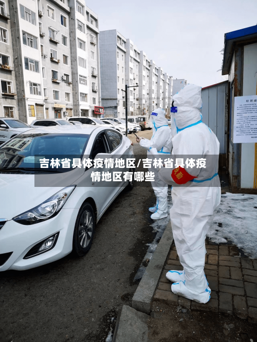 吉林省具体疫情地区/吉林省具体疫情地区有哪些-第1张图片