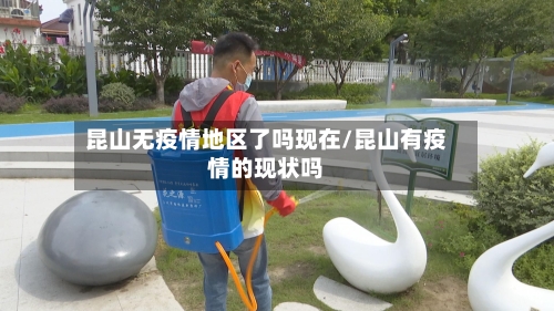 昆山无疫情地区了吗现在/昆山有疫情的现状吗-第2张图片