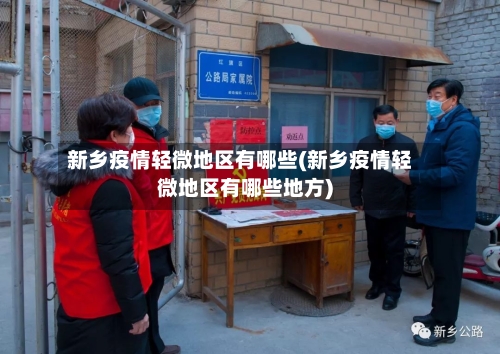 新乡疫情轻微地区有哪些(新乡疫情轻微地区有哪些地方)-第2张图片