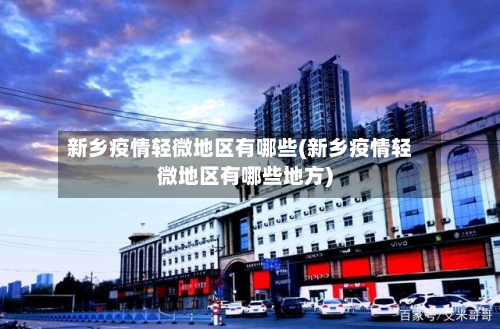 新乡疫情轻微地区有哪些(新乡疫情轻微地区有哪些地方)-第1张图片