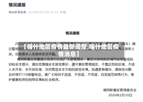 【喀什地区疫情最新调整,喀什地区疫情消息】-第3张图片