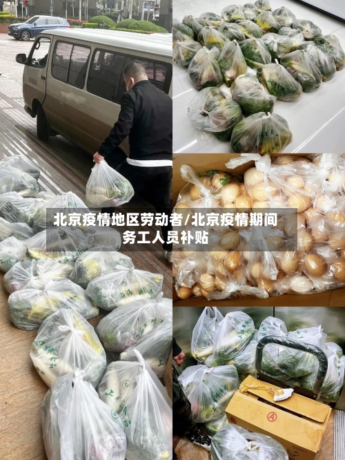 北京疫情地区劳动者/北京疫情期间务工人员补贴-第1张图片