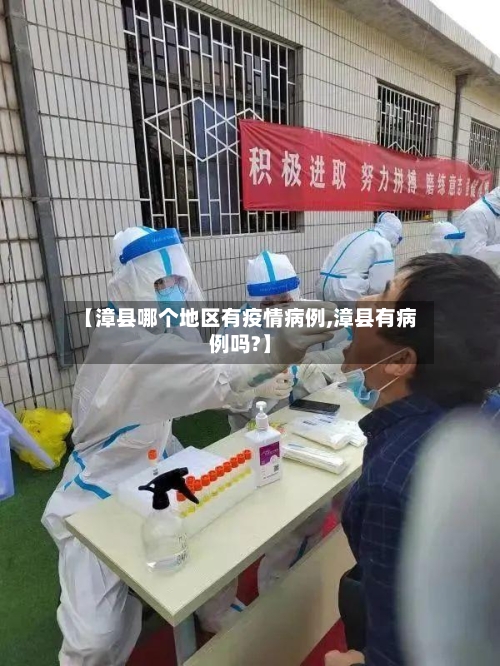 【漳县哪个地区有疫情病例,漳县有病例吗?】-第2张图片