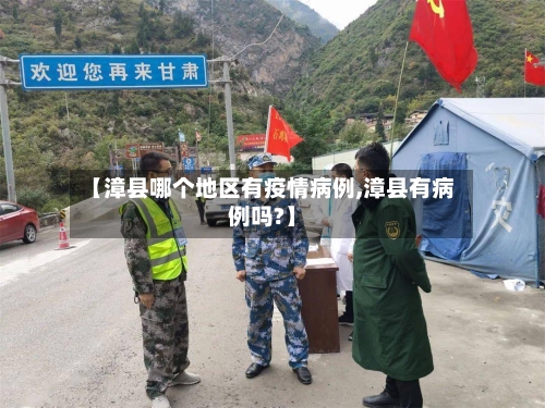 【漳县哪个地区有疫情病例,漳县有病例吗?】-第3张图片