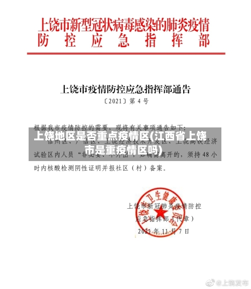 上饶地区是否重点疫情区(江西省上饶市是重疫情区吗)-第1张图片