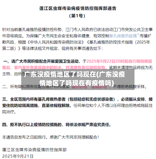 广东没疫情地区了吗现在(广东没疫情地区了吗现在有疫情吗)-第1张图片