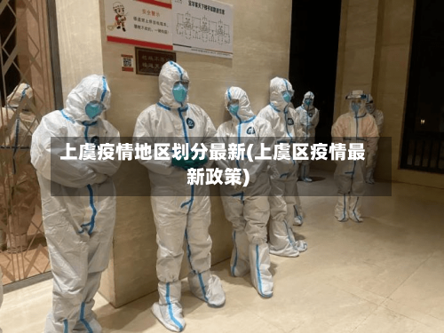 上虞疫情地区划分最新(上虞区疫情最新政策)-第3张图片