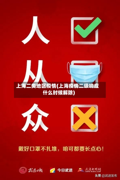 上海二类地区疫情(上海疫情二级响应什么时候解除)-第3张图片