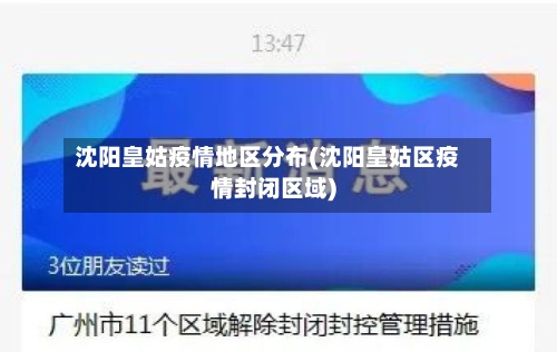 沈阳皇姑疫情地区分布(沈阳皇姑区疫情封闭区域)-第1张图片