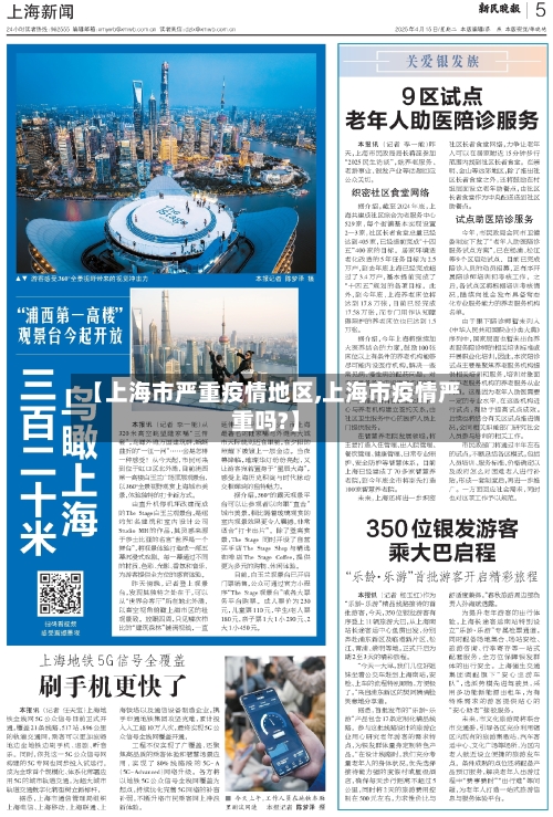 【上海市严重疫情地区,上海市疫情严重吗?】-第2张图片