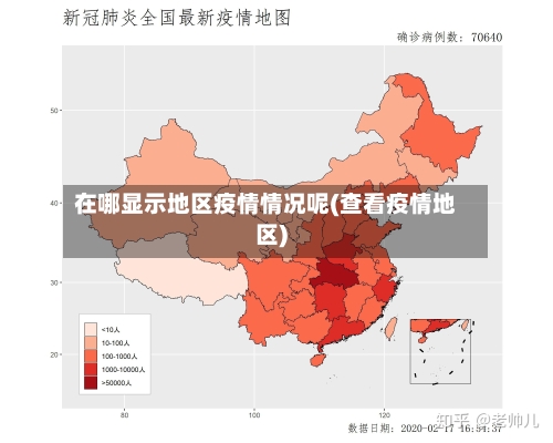 在哪显示地区疫情情况呢(查看疫情地区)-第1张图片