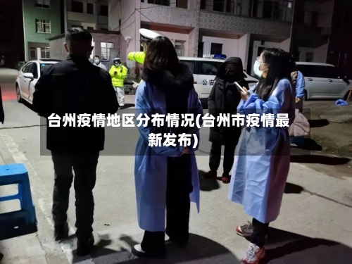 台州疫情地区分布情况(台州市疫情最新发布)-第1张图片