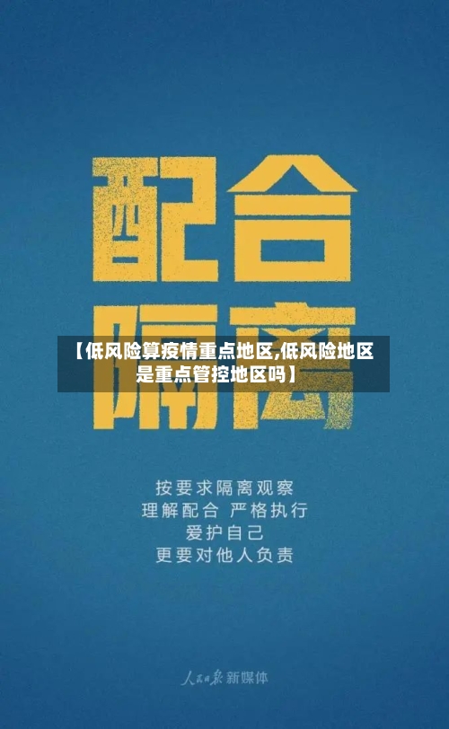 【低风险算疫情重点地区,低风险地区是重点管控地区吗】-第1张图片