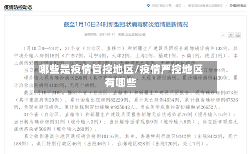 哪些是疫情管控地区/疫情严控地区有哪些-第1张图片