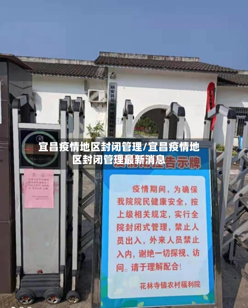 宜昌疫情地区封闭管理/宜昌疫情地区封闭管理最新消息-第2张图片