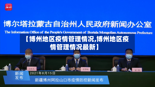 【博州地区疫情管理情况,博州地区疫情管理情况最新】-第2张图片