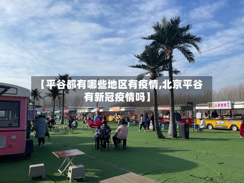 【平谷都有哪些地区有疫情,北京平谷有新冠疫情吗】-第3张图片