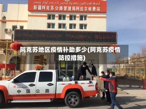 阿克苏地区疫情补助多少(阿克苏疫情防控措施)-第1张图片