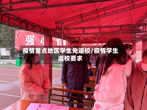 疫情重点地区学生先返校/疫情学生返校要求-第1张图片