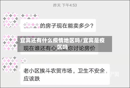 宜宾还有什么疫情地区吗/宜宾是疫区吗-第1张图片