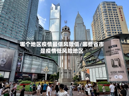 哪个地区疫情最低风险低/哪些省市是疫情低风险地区-第3张图片