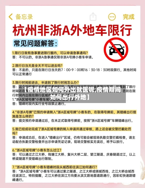 【疫情地区如何外出就医呢,疫情期间如何出行外地】-第3张图片