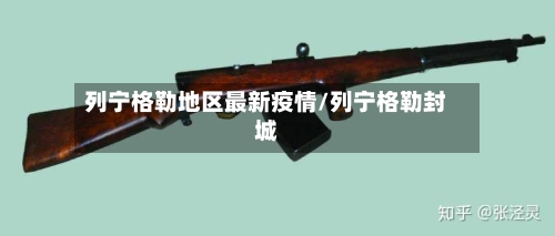 列宁格勒地区最新疫情/列宁格勒封城-第1张图片