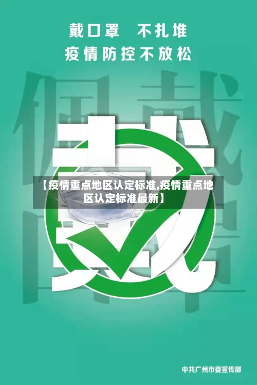 【疫情重点地区认定标准,疫情重点地区认定标准最新】-第2张图片