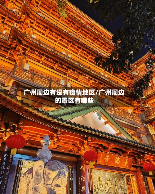 广州周边有没有疫情地区/广州周边的景区有哪些-第3张图片