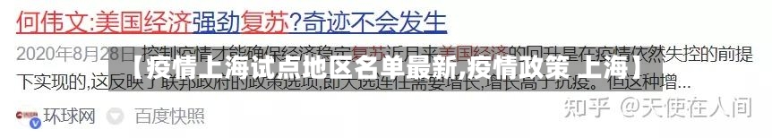 【疫情上海试点地区名单最新,疫情政策 上海】-第1张图片