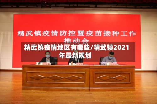 精武镇疫情地区有哪些/精武镇2021年最新规划-第1张图片
