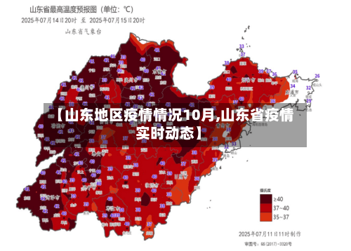 【山东地区疫情情况10月,山东省疫情实时动态】-第2张图片