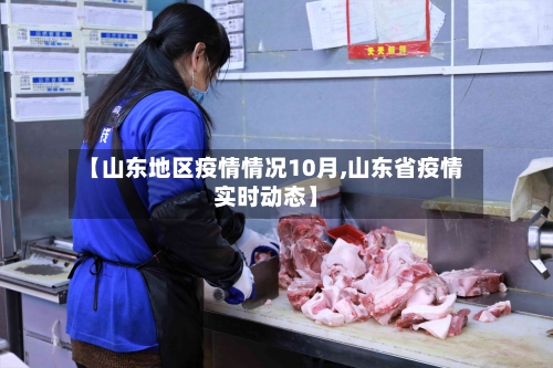 【山东地区疫情情况10月,山东省疫情实时动态】-第1张图片