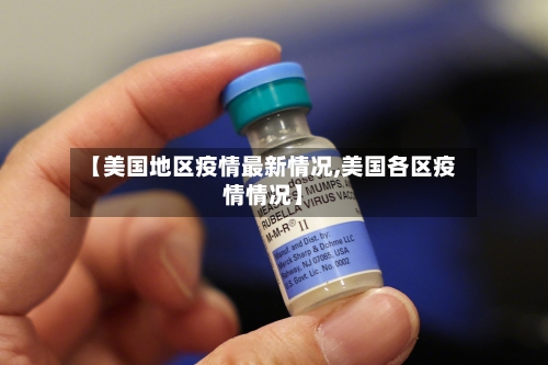 【美国地区疫情最新情况,美国各区疫情情况】-第3张图片