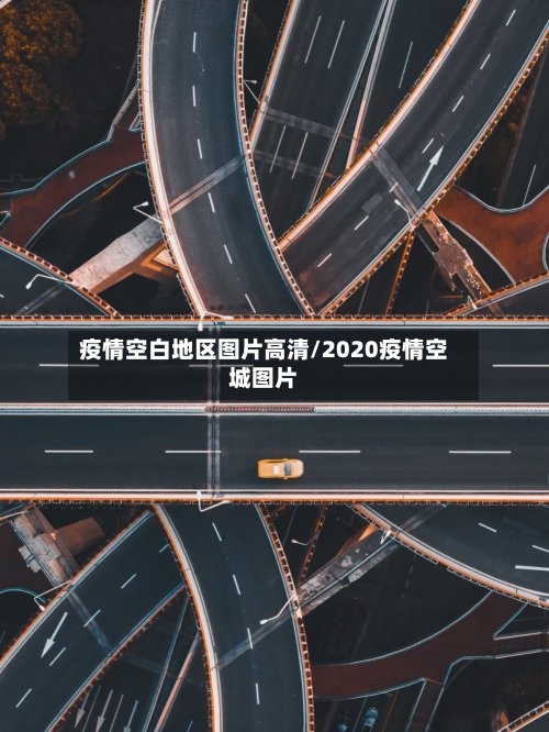 疫情空白地区图片高清/2020疫情空城图片-第1张图片