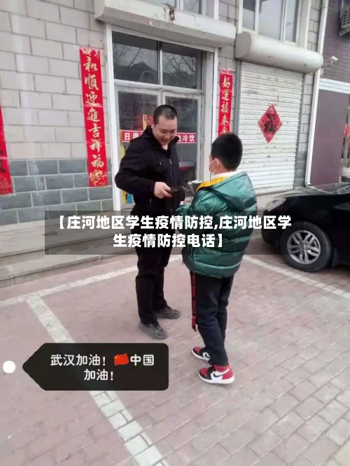 【庄河地区学生疫情防控,庄河地区学生疫情防控电话】-第1张图片